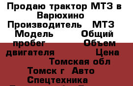 Продаю трактор МТЗ в Варюхино › Производитель ­ МТЗ › Модель ­ 50 › Общий пробег ­ 2 000 › Объем двигателя ­ 45 000 › Цена ­ 180 000 - Томская обл., Томск г. Авто » Спецтехника   . Томская обл.,Томск г.